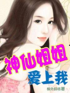 娱乐吃瓜酱 姐姐小说